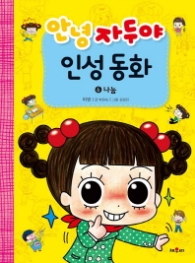 안녕 자두야 인성동화 6 - 나눔